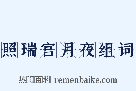 照瑞宫月夜组词是什么意思的图片